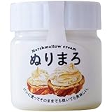 純正 マシュマロクリーム ぬりまろ 150g ( コンフィチュール 塗れる マシュマロ 保存料 卵 不使用) (1個)