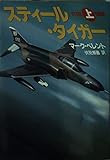 スティール・タイガー 上 (ハヤカワ文庫 NV ヘ 8-3)