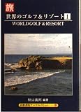 世界のゴルフ&リゾート 1 (京都書院アーツコレクション 140 旅行 17)