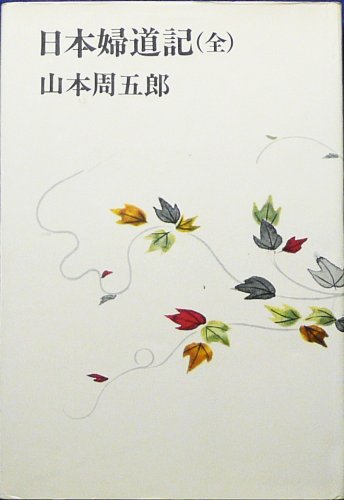 日本婦道記 (1968年)