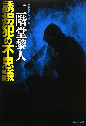 誘拐犯の不思議 (光文社文庫)