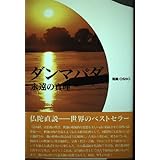 ダンマパダ