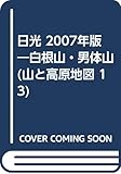 日光白根山・男体山 2007年版 (山と高原地図 13)