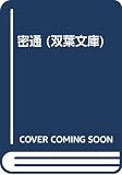 密通 (双葉文庫 と 1-23)