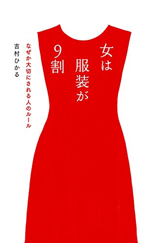 女は服装が9割 なぜか大切にされる人のルール (毎日新聞出版)