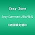 Sexy Zone「Sexy Summerに雪が降る(初回限定盤B)」