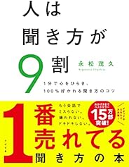 人は聞き方が9割