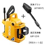 リョービ(RYOBI) 高圧洗浄機 AJP-1210 667100A (本体+洗浄ブラシセット)