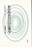 社会的出会いの心理学: 私の社会心理学ノ-ト2 (私の社会心理学ノート 2)