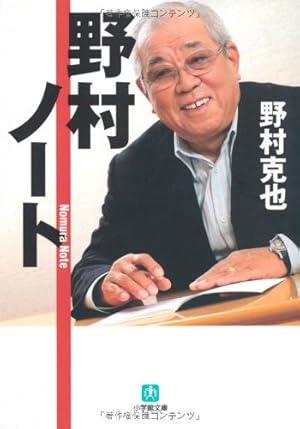 野村克也の著書ｗｗｗｗｗｗｗｗｗｗｗｗｗｗ みじかめっ なんj