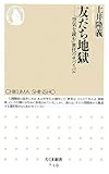 友だち地獄―「空気を読む」世代のサバイバル