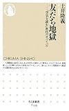 友だち地獄―「空気を読む」世代のサバイバル (ちくま新書 710)