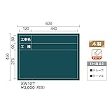 馬印 木製工事写真用黒板 脚付 XW10T サイズ 600×450