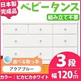 取っ手が選べるローチェスト/タンス 120ｃｍ幅 3段（本体：ピカピカホワイト 取っ手：アクアブルー×全9個） 【日本製】【完成品】