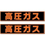 （2枚入） 『高圧ガス』 車両用マグネット 高耐候タイプ (小：510 x 110)