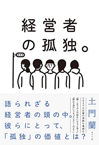 経営者の孤独。