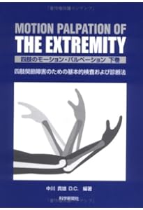 Amazon.co.jp: 四肢のモ-ション・パルペ-ション: 四肢関節障害のための
