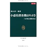 カラー版 小惑星探査機はやぶさ ―「玉手箱」は開かれた (中公新書)