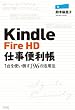 Kindle Fire HD仕事便利帳―1台を使い倒す196の活用法