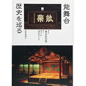 能舞台 歴史を巡る 能舞台 歴史を巡る