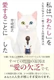 私は「わたし」を愛することにした 人生の悩みが一瞬で消える問題解決法