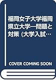 赤本140 福岡女子大・福岡県立大