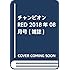 「月刊チャンピオンRED 2018年8月号」