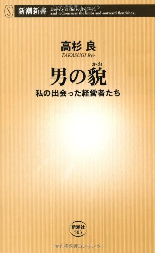 男の貌―私の出会った経営者たち (新潮新書) 男の貌―私の出会った経営者たち (新潮新書)