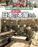 調べよう! 日本の本屋さん 調べよう! 日本の本屋さん