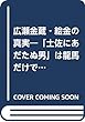 広瀬金蔵‐絵金の真実―「土佐にあだたぬ男」は龍馬だけではなかった