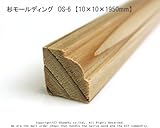 杉モールディング　OS-6　【10×10×1950mm】1本入り<O>