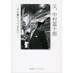 父、中村富十郎