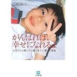 がんばれば、幸せになれるよ〔小学館文庫〕: 小児がんと闘った9歳の息子が遺した言葉