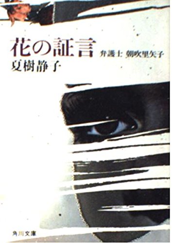 花の証言―弁護士 朝吹里矢子 (角川文庫 (5894))