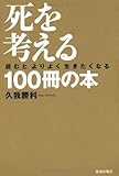 死を考える100冊の本