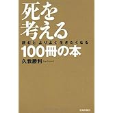 死を考える100冊の本