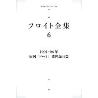 フロイト全集 18 Amazon.co.jp: フロイト全集 第18巻 1922-24年 : 本間 直樹