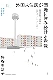 外国人住民が団地に住み続ける意味―神奈川県X団地のビフォア／アフターコロナ (横浜市立大学新叢書 15)