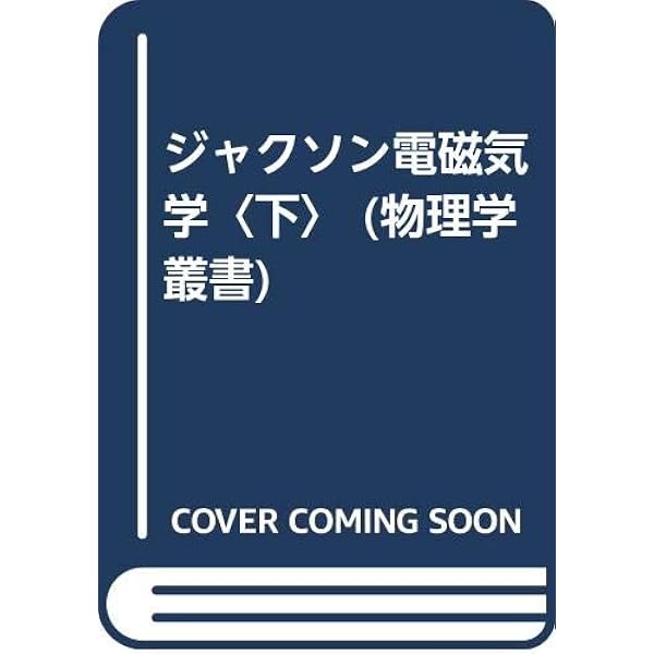ジャクソン電磁気学 下 (物理学叢書 92) | J.D. ジャクソン, Jackson
