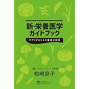 新・栄養医学ガイドブック (サプリがもたらす健康の回復) 新・栄養医学ガイドブック (サプリがもたらす健康の回復)