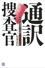 通訳捜査官―中国人犯罪者との闘い2920日 単行本