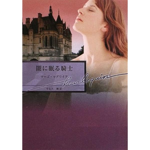 【中古】 闇に眠る騎士/ハーパーコリンズ・ジャパン/マーゴ・マグワイア 中古】 闇に眠る騎士/ハーパーコリンズ・ジャパン/マーゴ