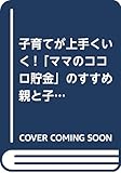 子育てが上手くいく! 「ママのココロ貯金」のすすめ 親と子の自己肯定感を上げる50のポイント (マミーズブック)