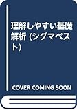 理解しやすい基礎解析 (シグマベスト)