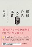 戦略ＰＲの本質