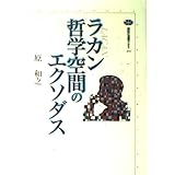 ラカン哲学空間のエクソダス (講談社選書メチエ 251)