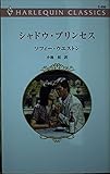 シャドウ・プリンセス (ハーレクイン・クラシックス 520)
