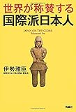 世界が称賛する　国際派日本人