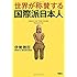 世界が称賛する　国際派日本人