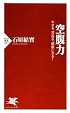 空腹力 やせる、若返る、健康になる！ (PHP新書)